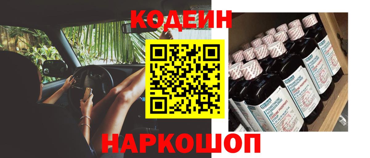Майский  Кодеиновый сироп Lean напиток Lean (лин)  Вход с VPN  Кодеин Purple Drank 